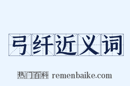 弓纤近义词是什么意思的图片